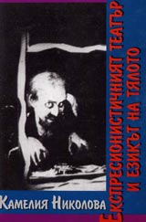 Ekspresionistichniiat teatur i ezikut na tialoto