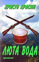 Liuta voda – hronika