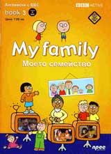 My family + DVD / Moeto semeistvo. Angliiski s BBC