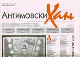Antimovski Han, 2008/ broi 4