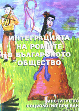 Integraciiata na romite v bulgarskoto obshtestvo
