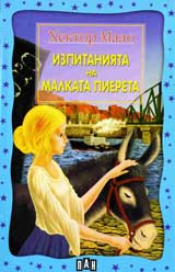 Izpitaniiata na malkata Piereta