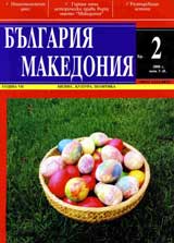 Bulgariia • Makedoniia, 2008/ broi 2