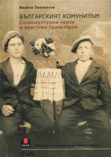Bulgarskiiat komunizum - sociokulturni cherti i vlastova traektoriia