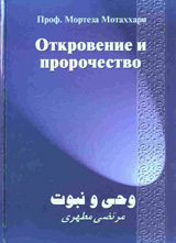 Otkrovenie i prorochestvo - Uvod v isliamskiia svetogled