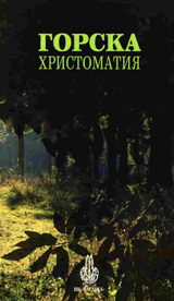 Gorska hristomatiia