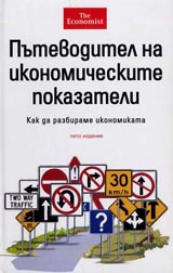 Putevoditel na ikonomicheskite pokazateli. Kak da razbirame ikonomikata?