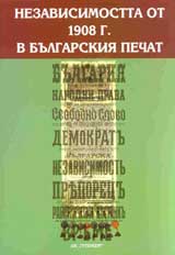 Nezavisimostta ot 1908 g. v bulgarskiia pechat
