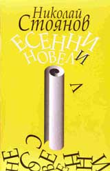 Esenni noveli