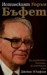 Istinskiiat Uorun Bufet • Da upravliavash kapital, da rukovodish hora.