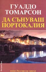 Da sunuvash Portokaliia