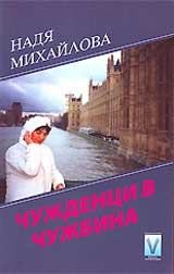 Chujdenci v chujbina