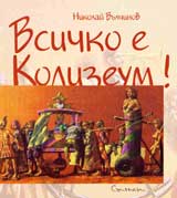 Vsichko e Kolizeum!
