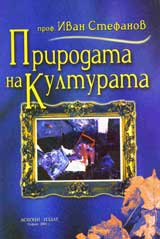 Prirodata na kulturata