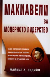 Makiaveli za modernoto liderstvo