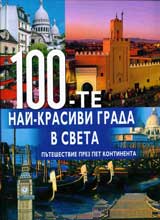 100-te nai-krasivi grada v sveta