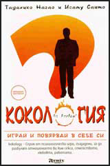 Kokologiia. Igrai i poviarvai v sebe si