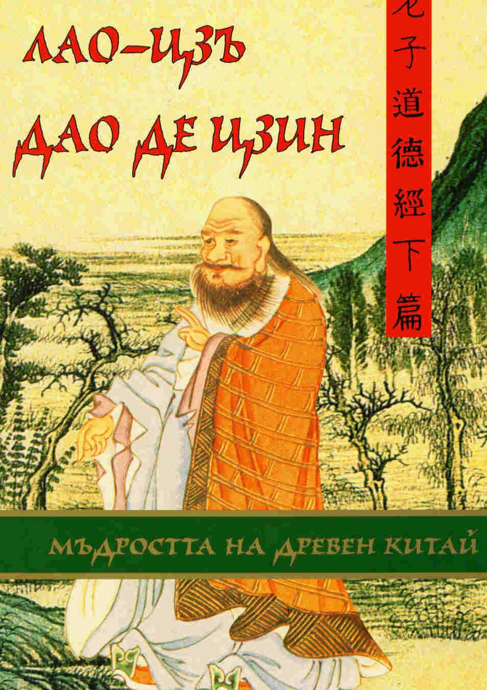 Dao de Czin.Mudrostta na dreven Kitai