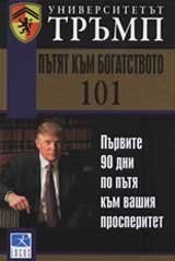 Universitetut Trump: Putiat kum bogatstvoto 101
