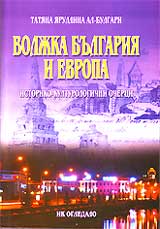Voljka Bulgariia i Evropa