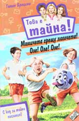 Kniga 22 ot poredicata Tova e taina - Momicheta sreshtu momcheta