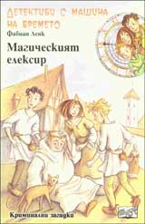 Detektivi s mashina na vremeto, Kniga 4 – Magicheskiiat eleksir