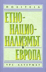 Etnonacionalizmut v Evropa