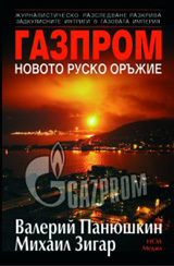 Gazprom - novoto rusko orujie