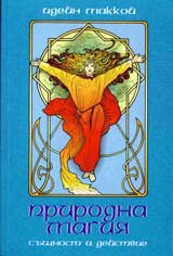 Prirodna magiia. Sushtnost i deistvie