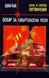„Oskar” za smurtonosna rolia