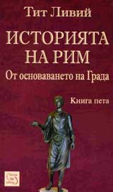 Istoriiata na Rim ot osnovavaneto na grada - kn. 5