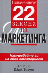 Neizmennite 22 zakona na marketinga