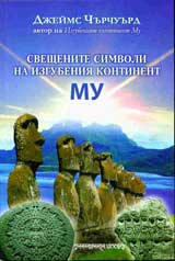 Sveshtenite simvoli na izgubeniia kontinent Mu