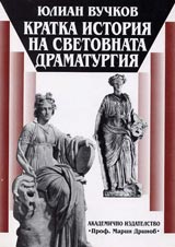 Kratka istoriia na svetovnata dramaturgiia