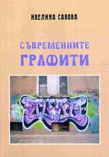 Suvremennite grafiti