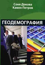 Geodemografiia. Lekcionen kurs