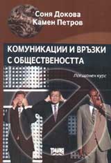 Komunikacii i vruzki s obshtestvenostta. Lekcionen kurs