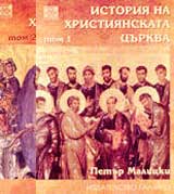 Istoriia na Hristiianskata curkva, tom 1-2