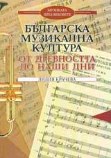 Bulgarskata muzikalna kultura – ot drevnostta do nashi dni