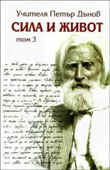 Sila i Jivot, Tom 3 - Nachala na Novoto uchenie na Vsemirnoto bialo bratstvo