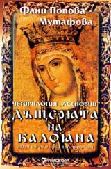 Chetirilogiia Asenovci – kniga 2: Dushteriata na Kaloiana