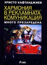 Harmoniia v reklamnata komunikaciia • Mnogo prezaredena
