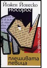 Nosorog, pleshivata pevica i drugi piesi