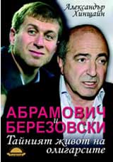 Abramovich i Berezovski: Tainiiat jivot na oligarsite