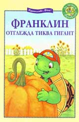 Franklin otglejda tikva gigant