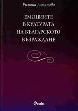 Emociite v kulturata na Bulgarskoto vuzrajdane