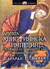 Drugata hristiianska imperiia. Ot Ordena na tamplierite do frankmasonstvoto