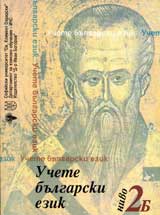 Uchete bulgarski ezik – nivo 2B