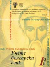 Uchete bulgarski ezik – nivo 1