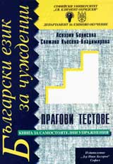 Bulgarski ezik za chujdenci: Pragovi testove